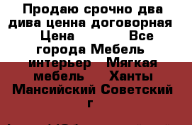 Продаю срочно два дива ценна договорная  › Цена ­ 4 500 - Все города Мебель, интерьер » Мягкая мебель   . Ханты-Мансийский,Советский г.